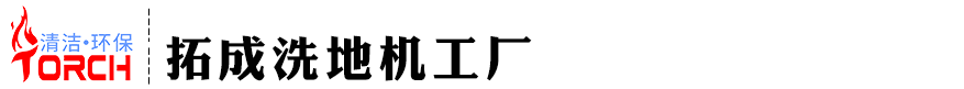 全自动手推式洗地机_大型驾驶式洗地车批发价格-厂家直销，售后无忧